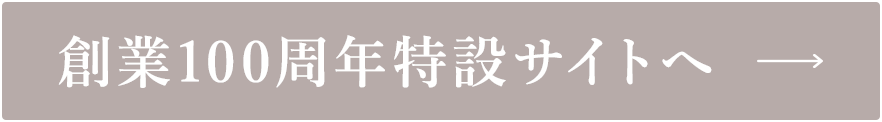 創業100周年特設サイトへ